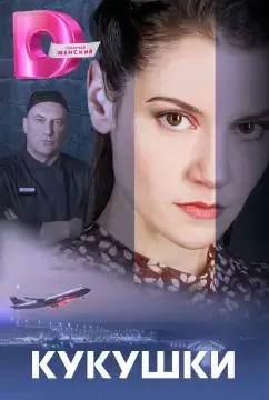 Кукушки онлайн